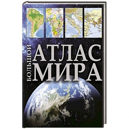 Атласы. Карты, книга Большой атлас мира заказать