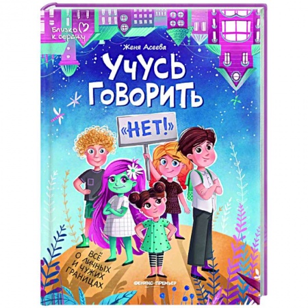 Психология отношений, книга Учусь говорить нет! Все о личных и чужих границах заказать