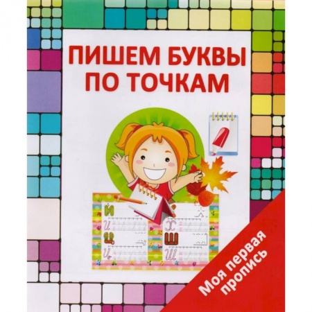 Книги для дошкольников (4-6 лет), книга Пишем буквы по точкам заказать