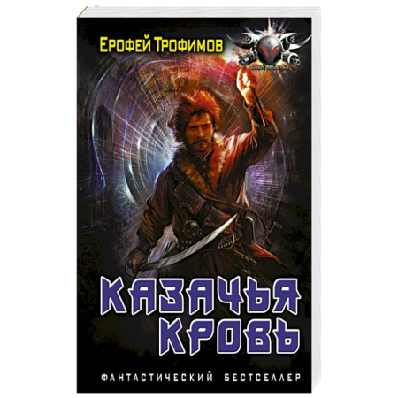 Боевая фантастика, книга Казачья кровь заказать