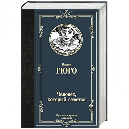 Зарубежная классика, книга Человек, который смеется заказать