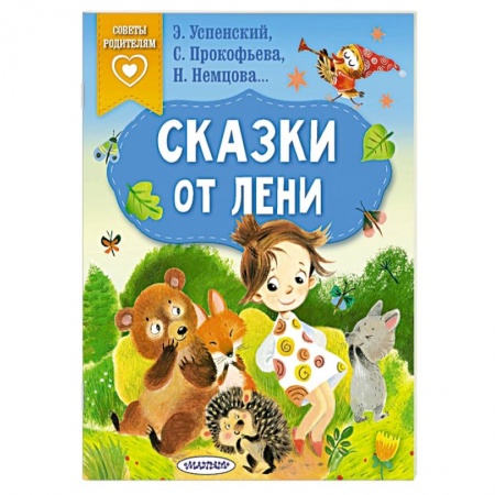 Сказки отечественных писателей, книга Сказки от лени заказать
