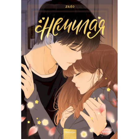 Комиксы. Манга, книга Немилая. Том 4 заказать