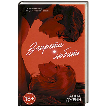 Отечественный любовный роман, книга Запрети любить заказать