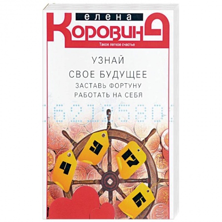 Эзотерика. Оккультизм, книга Узнай свое будущее. Заставь Фортуну работать на себя заказать