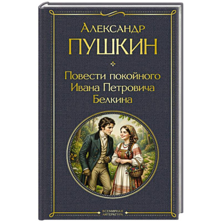 Мемуары, биографии исторических личностей, книга Повести покойного Ивана Петровича Белкина заказать