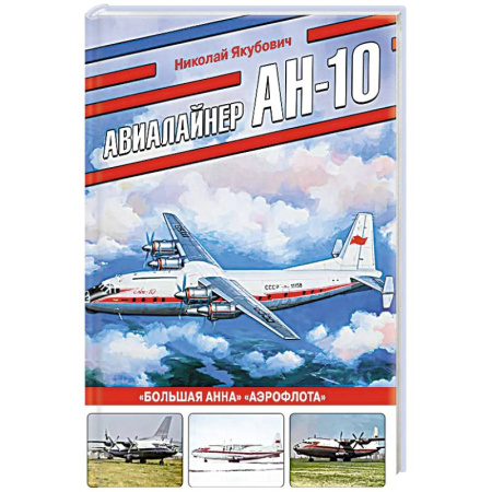 Военная техника, книга Авиалайнер Ан-10. «Большая Анна» «Аэрофлота» заказать