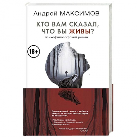 Русская современная проза, книга Кто вам сказал, что вы живы? Психофилософский роман заказать