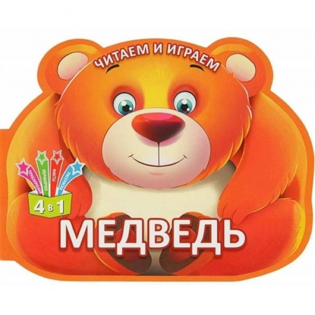 Прочие книжки-игрушки, книга Читаем и играем. Медведь заказать