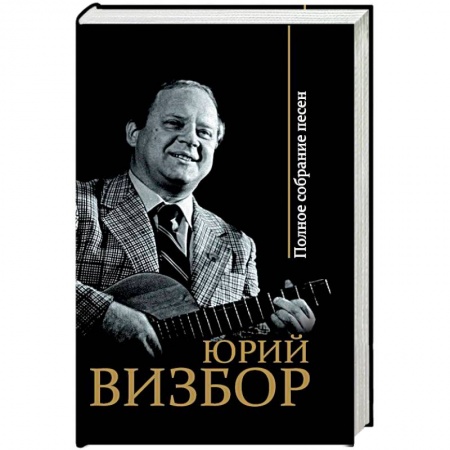 Русская поэзия, книга Полное собрание песен заказать