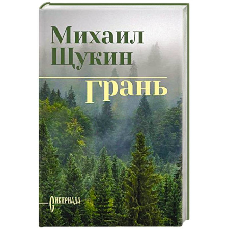 Исторический роман, книга Грань заказать