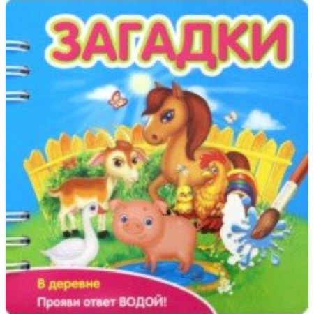 Загадки. Скороговорки. Считалки, книга Загадки. В деревне заказать