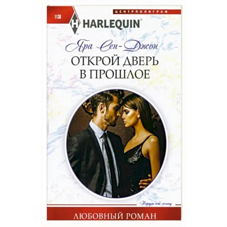 Зарубежный любовный роман, книга Открой дверь в прошлое заказать