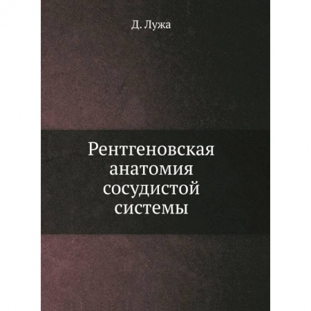 Кардиология, книга Рентгеновская анатомия сосудистой системы заказать