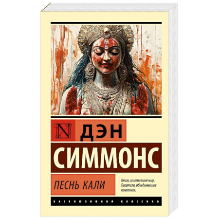 Мистика, ужасы, книга Песнь Кали заказать