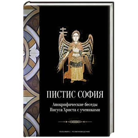 Христианство, книга Пистис София: Апокрифические беседы Иисуса Христа с учениками заказать