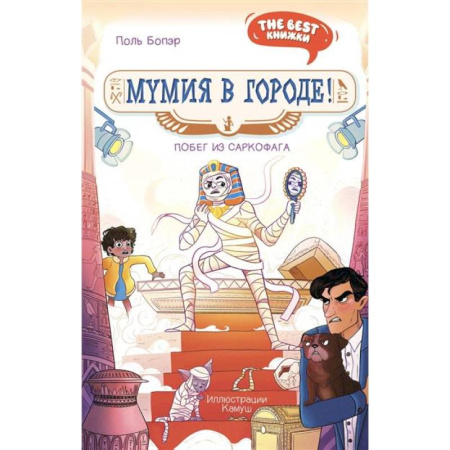 Мистика. Фантастика. Фэнтези, книга Мумия в городе! Побег из саркофага заказать