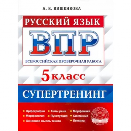 Русский язык, книга ВПР Русский язык. 5 класс. Супертренинг заказать