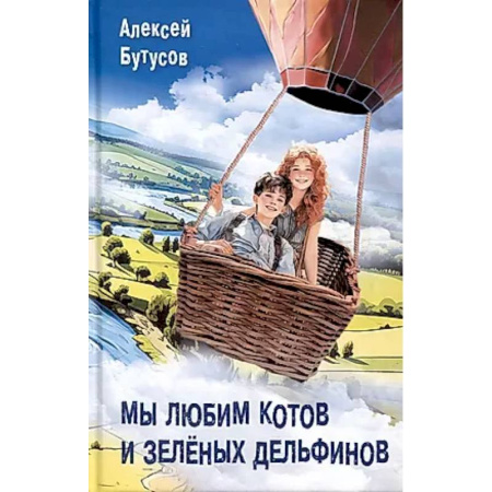 Повести и рассказы о животных, книга Мы любим котов и зеленых дельфинов заказать
