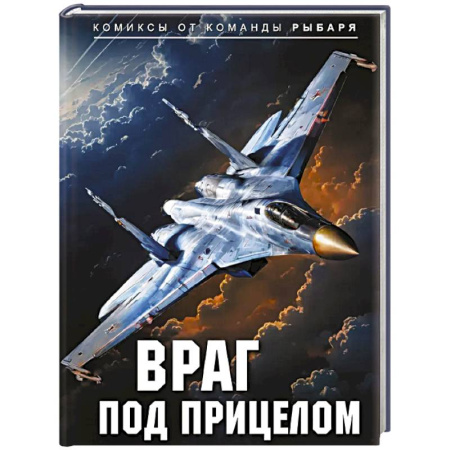 Комиксы. Манга, книга Враг под прицелом заказать