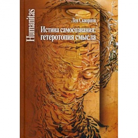 Прикладная социология, книга Истина самосознания: гетеротопия смысла заказать