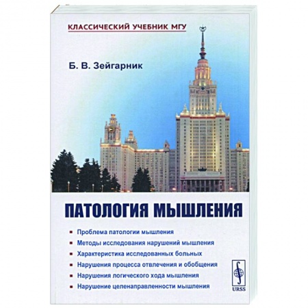 Психология, книга Патология мышления заказать