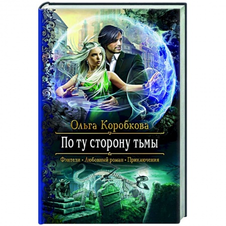 Русское фэнтези, книга По ту сторону тьмы заказать