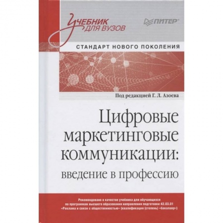 Маркетинг. Общие вопросы, книга Цифровые маркетинговые коммуникации заказать