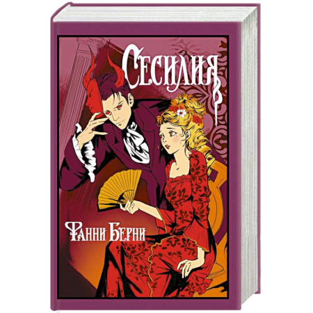 Зарубежная современная проза, книга Сесилия заказать