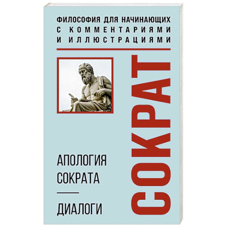 Античные философы (Платон, Аристотель и др.), книга Апология Сократа. Диалоги. Философия для начинающих с комментариями и иллюстрациями заказать