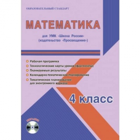 Математика. Алгебра. Геометрия, книга Математика. 4 класс. Для УМК 'Школа России' 'Просвещение'. Рабочая программа (+CD) заказать