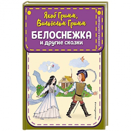 Сказки зарубежных писателей, книга Белоснежка и другие сказки заказать