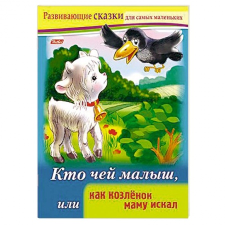 Книги, книга Развивающие сказки.Кто чей малыш заказать