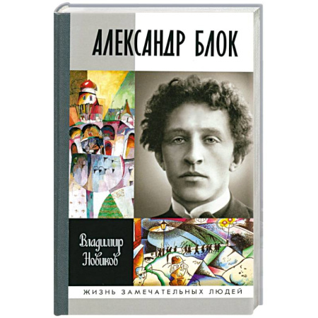 Мемуары, биографии деятелей культуры, искусства, книга Александр Блок заказать
