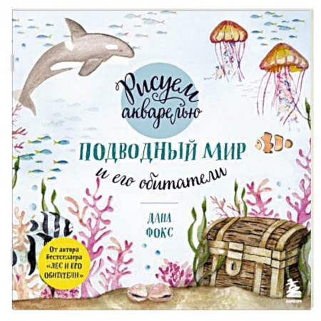Живопись, книга Рисуем акварелью. Подводный мир и его обитатели заказать
