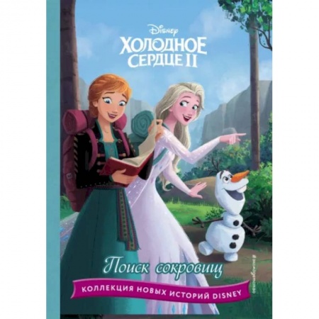 Другие герои, книга Холодное сердце II. Поиск сокровищ заказать