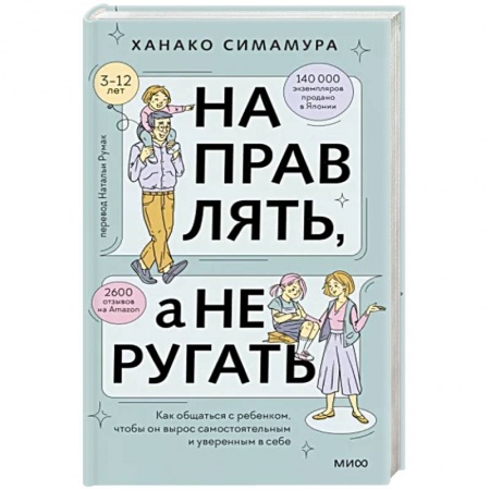 Книги для родителей, книга Направлять, а не ругать. Как общаться с ребенком, чтобы он вырос самостоятельным и уверенным в себе заказать