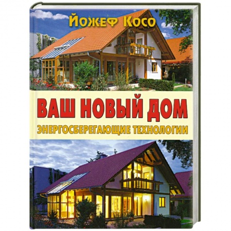 Книги, книга Ваш новый дом. Энергосберегающие технологии заказать