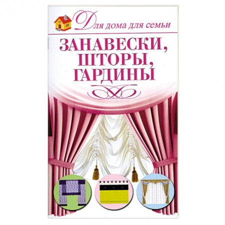 Книги, книга Занавески,шторы,гардины заказать