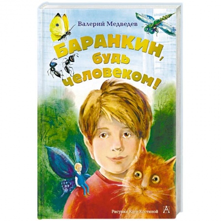 Повести и рассказы о детях, книга Баранкин, будь человеком! заказать