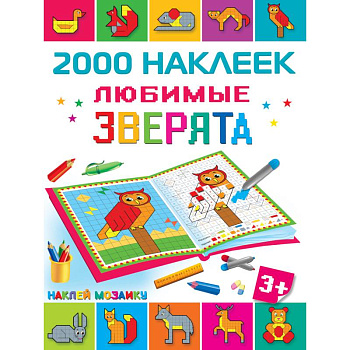 Любимые зверята Любимые зверята