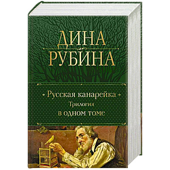 Русская канарейка. Трилогия в одном томе Русская канарейка. Трилогия в одном томе