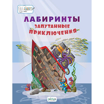 Лабиринты. Запутанные приключения: большая тетрадь заданий Лабиринты. Запутанные приключения: большая тетрадь заданий