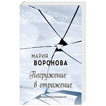 Погружение в отражение