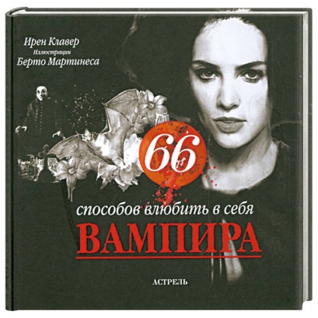 Книги, книга 66 способов влюбить в себя вампира заказать