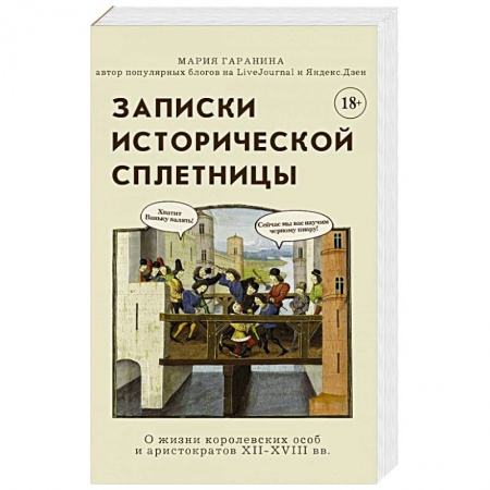 Всемирная история, книга Записки исторической сплетницы заказать