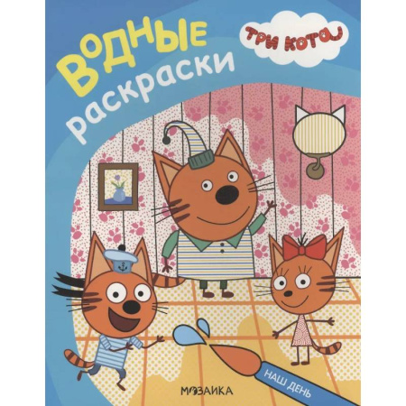 Водные раскраски, книга Наш день заказать