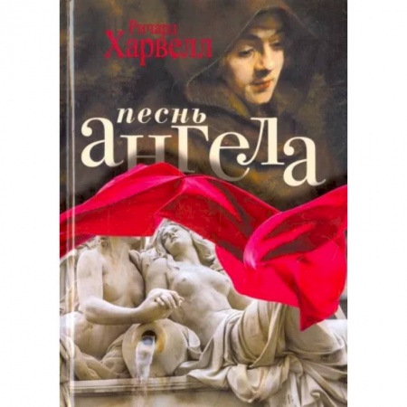 Зарубежная современная проза, книга Песнь ангела заказать