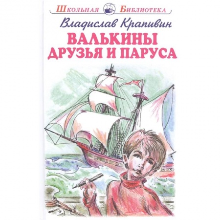 Повести и рассказы о детях, книга Валькины друзья и паруса заказать