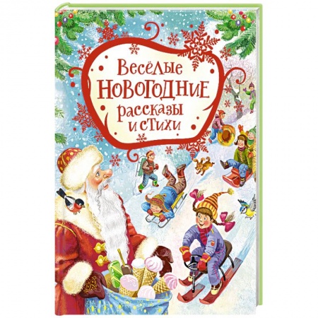 Книги для дошкольников (4-6 лет), книга Веселые новогодние рассказы и стихи заказать